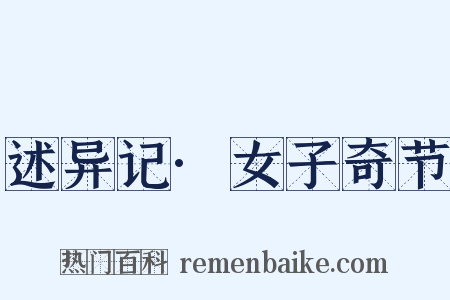 述异记·女子奇节是什么意思的图片